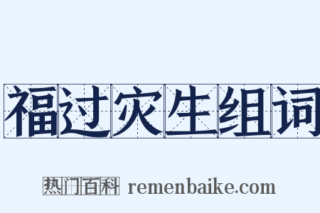 福过灾生组词是什么意思的图片